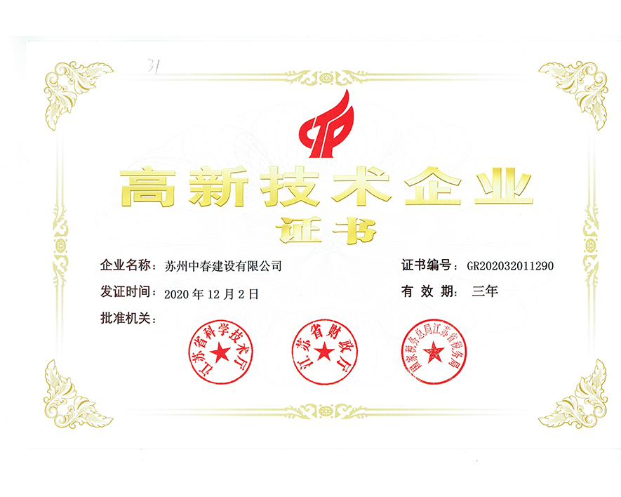 高新技术企业证书