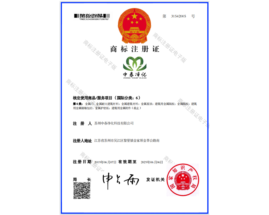 中春净化-商标注册证