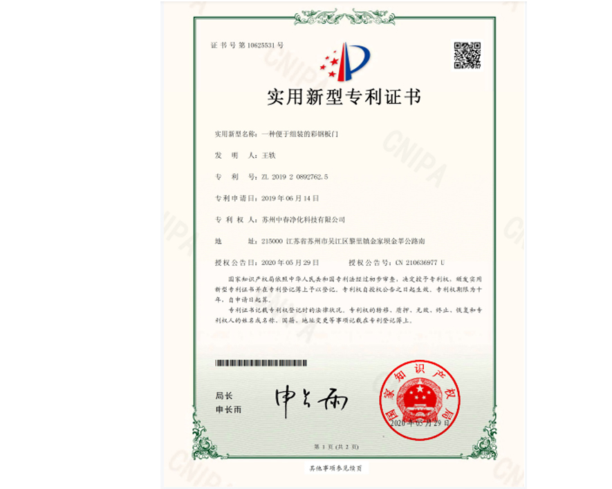 彩钢板门专利证书
