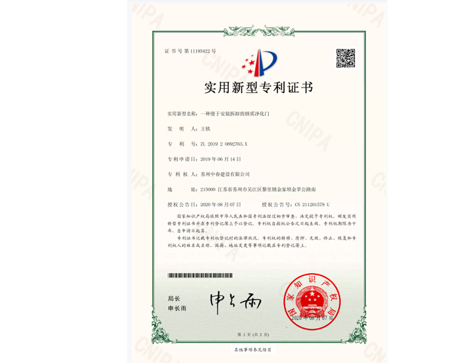 钢制净化门专利证书
