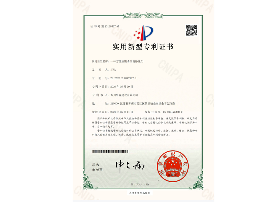 净化门专利证书