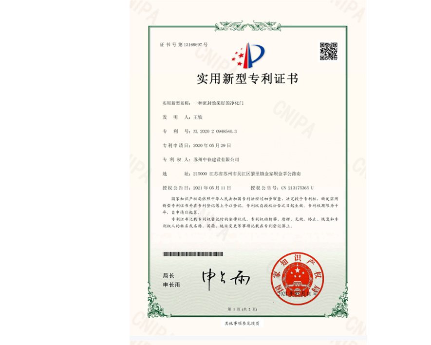 密封效果好的净化门专利证书