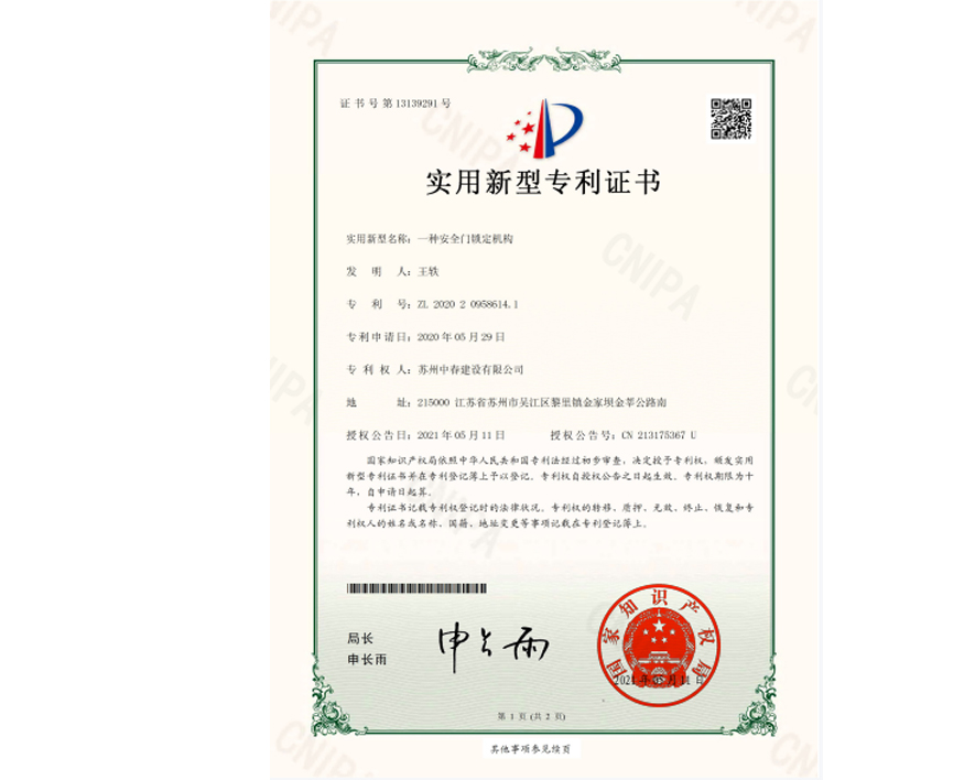安全门锁机构专利证书