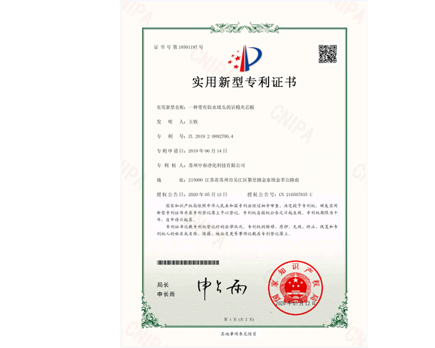 岩棉夹芯板专利证书