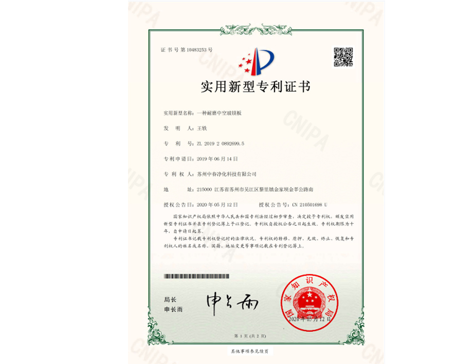 玻镁板专利证书